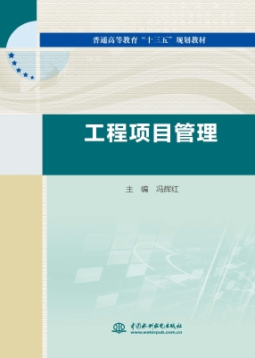 工程项目管理