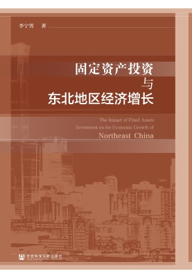 固定资产投资与东北地