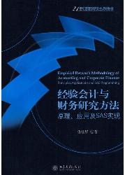 经验会计与财务研究方