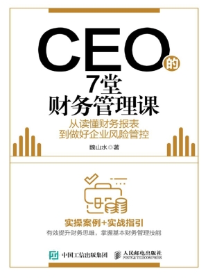 CEO的7堂财务管理课—