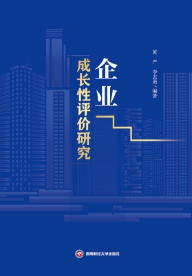 企业成长性评价研究