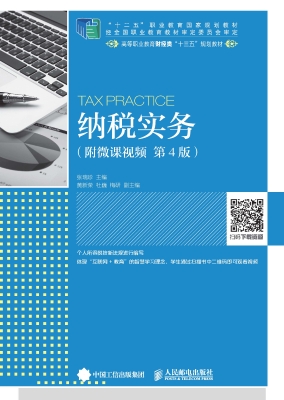 纳税实务（附微课视频）