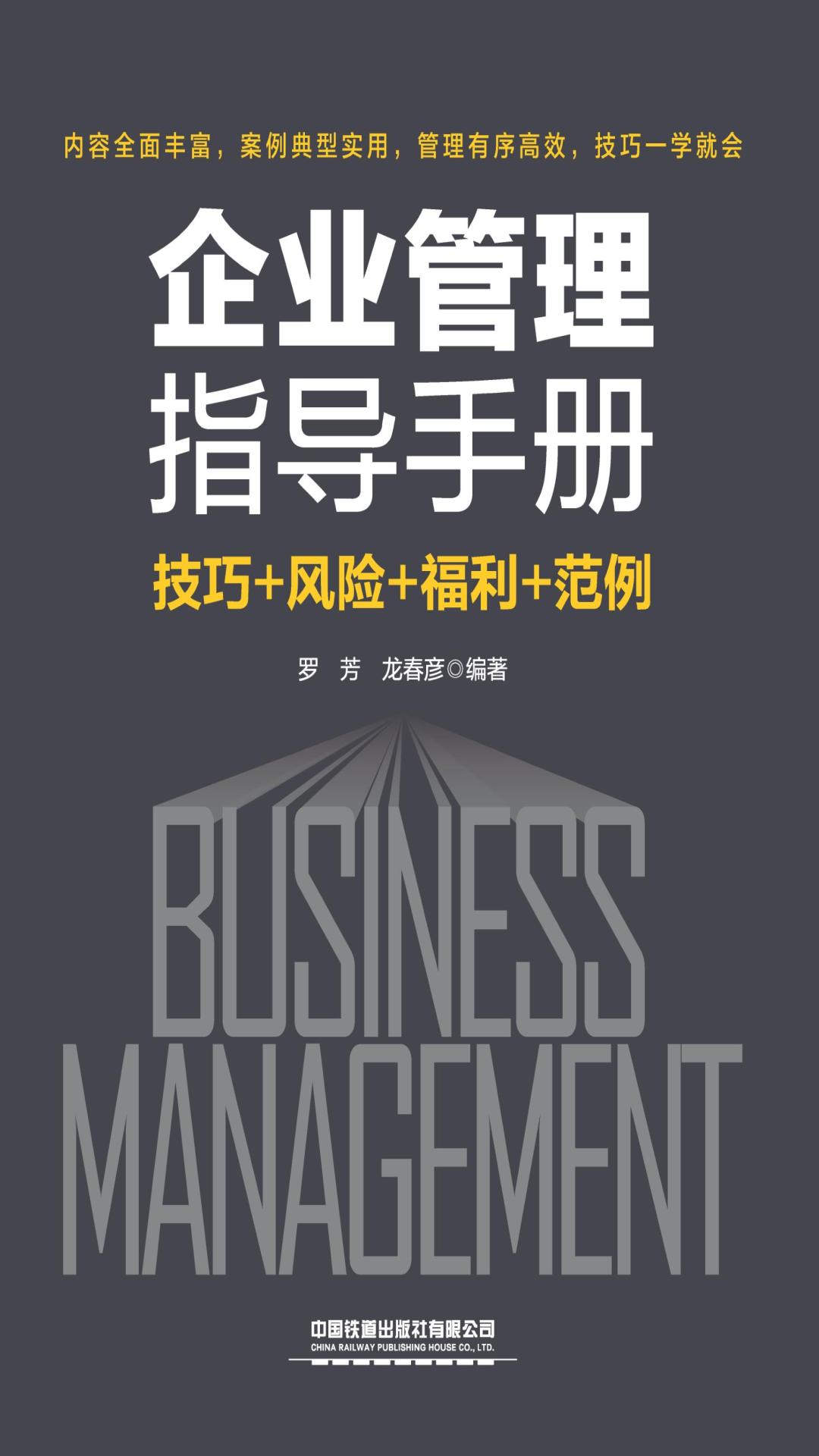 企业管理指导手册（技巧