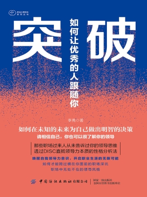 突破：如何让优秀的人跟