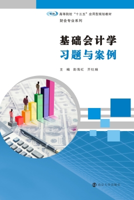 基础会计学习题与案例