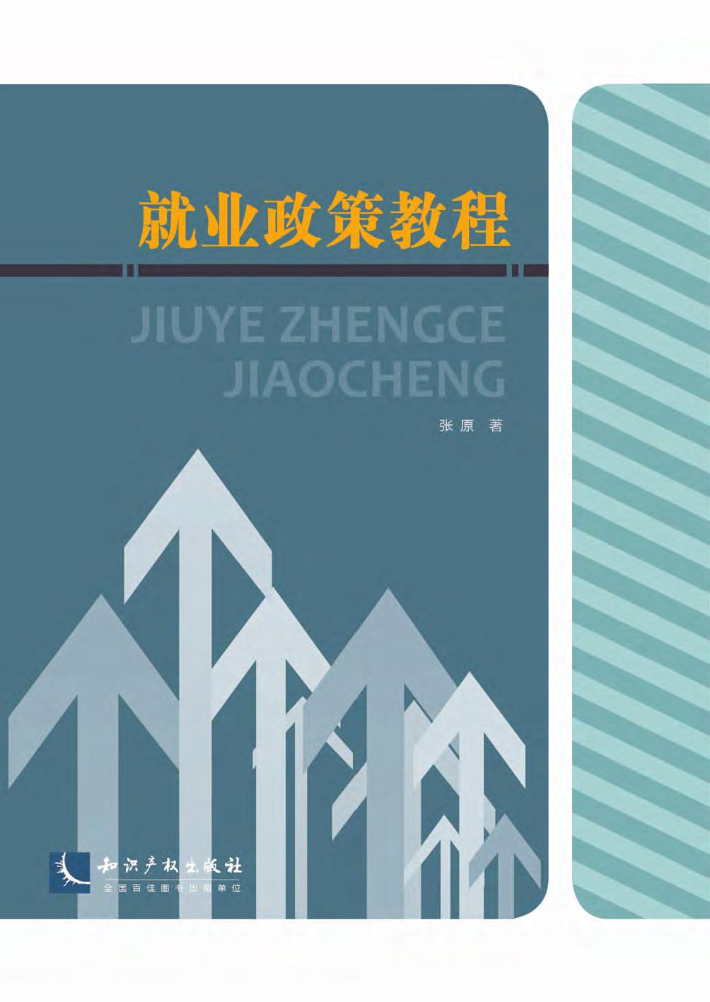 就业政策教程