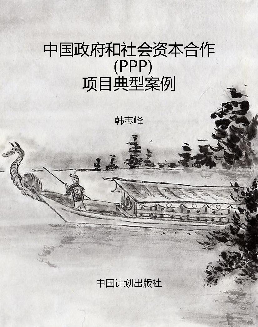中国政府和社会资本合
