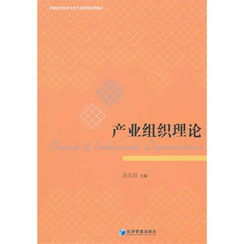 产业组织理