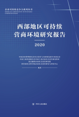 西部地区可持续营商环