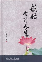 感悟会计人生