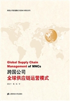 跨国公司全球供应链运