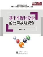 基于平衡计分卡的公司