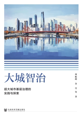 大城智治：超大城市基层