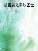 胡雪岩之果敢圆世