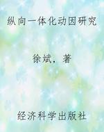 纵向一体化动因研究