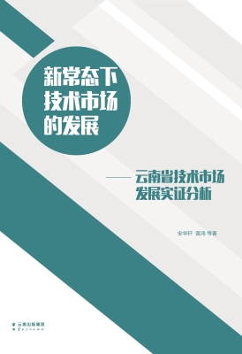 新常态下技术市场的发