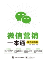 微信营销一本通（案例加