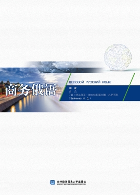 商务俄语