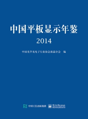 中国平板显示年鉴（2014