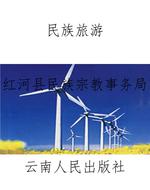 民族旅游