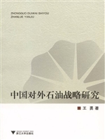 中国对外石油战略研究
