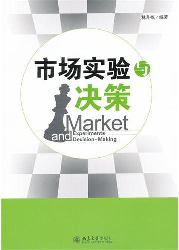 市场实验与决策