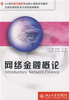 网络金融概论
