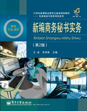 新编商务秘书实务