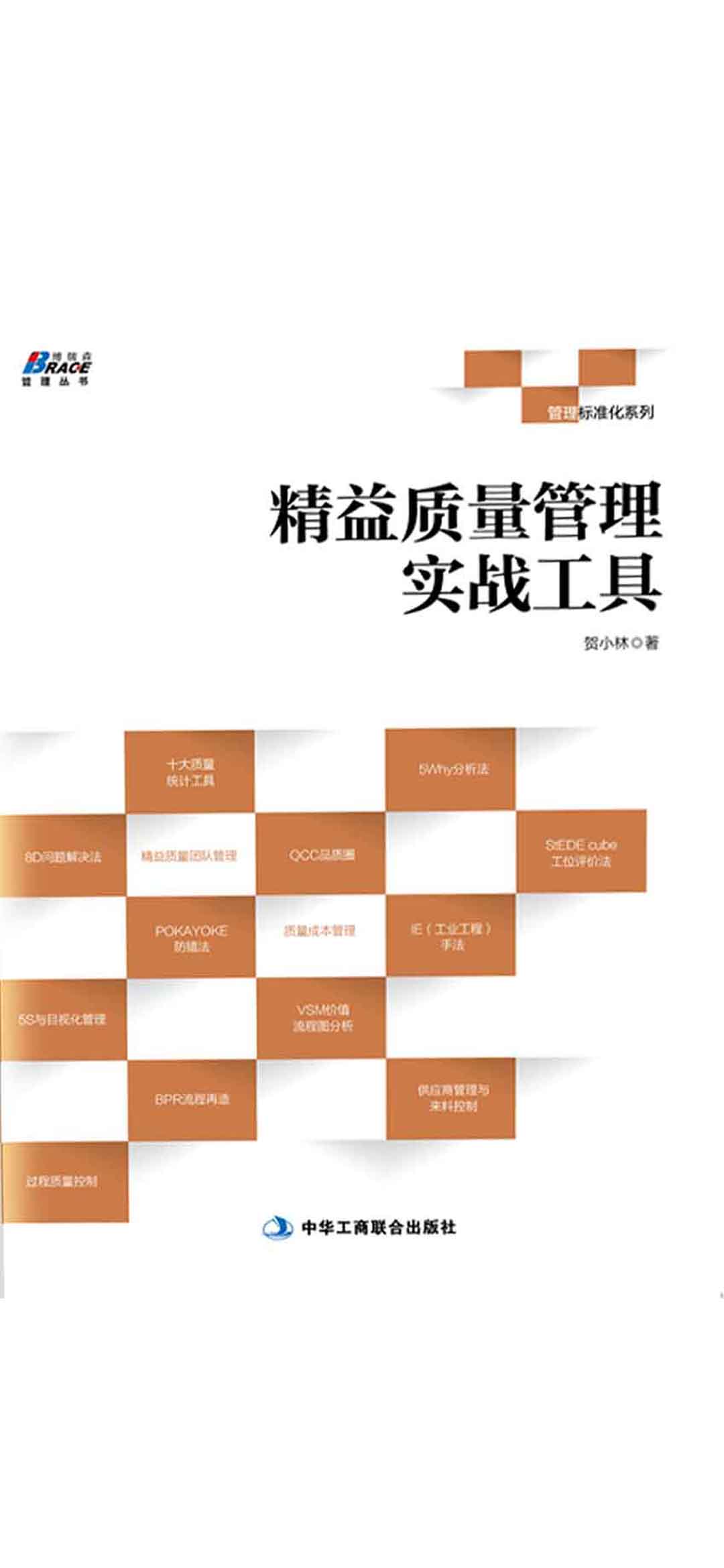 精益质量管理实战工具