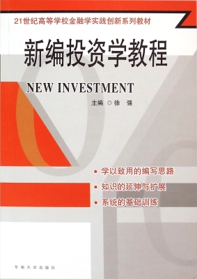 新编投资学教程