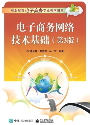 电子商务网络技术基础