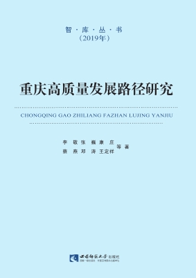 重庆高质量发展路径研