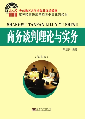 商务谈判理论与实务