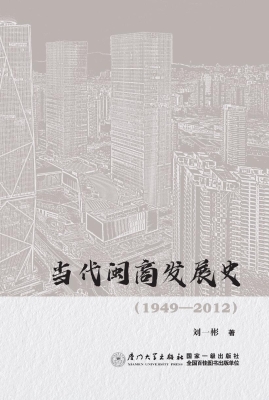 当代闽商发展史（1949—