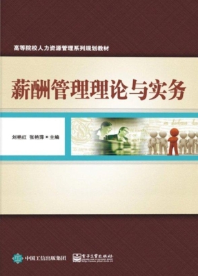 薪酬管理理论与实务