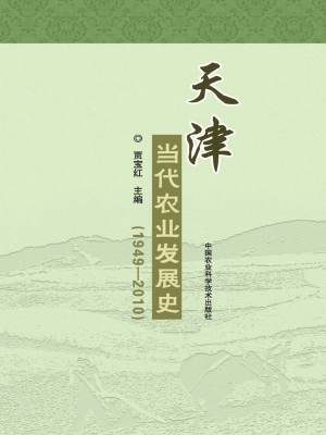 天津当代农业发展史（19