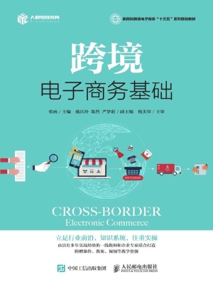 跨境电子商务基础