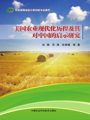 美国农业现代化历程及
