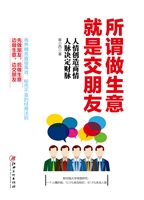 所谓做生意，就是交朋友