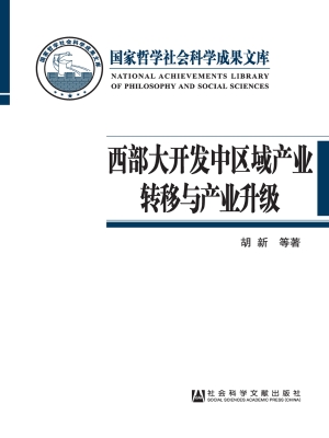 西部大开发中区域产业