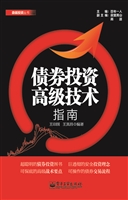 债券投资高级技术指南