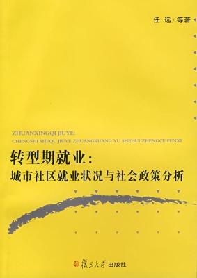 转型期就业