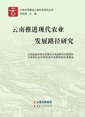 云南推进现代农业发展