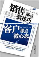 销售那点微技巧，客户那