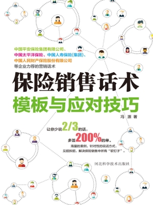 保险销售话术模板与应