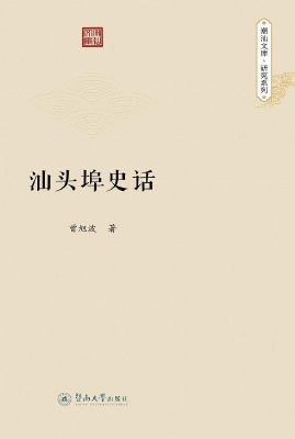 汕头埠史话