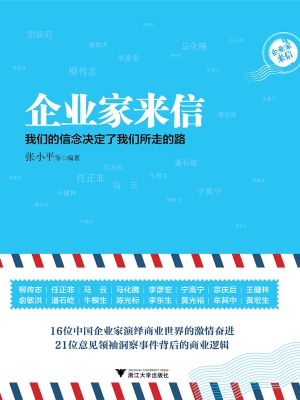 企业家来信——我们的