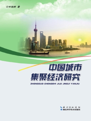 中国城市集聚经济研究