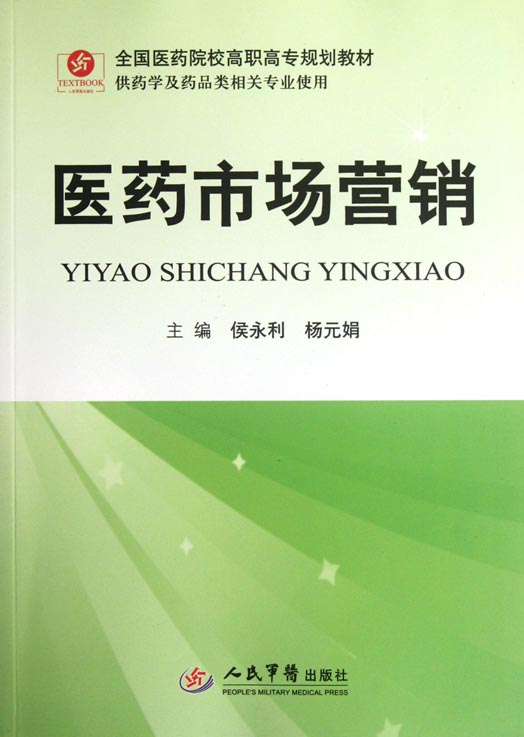医药市场营销