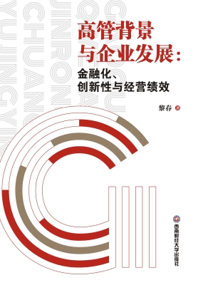 高管背景与企业发展：金